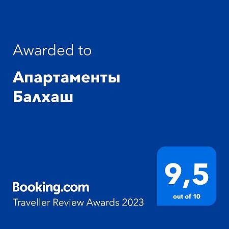 Апартаменты Балхаш Экстерьер фото