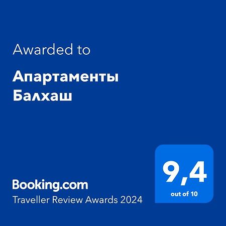 Апартаменты Балхаш Экстерьер фото